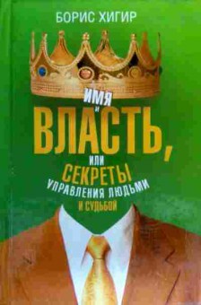 Книга Хигир Б. Имя и власть, или Секреты управления людьми и судьбой, 11-18784, Баград.рф